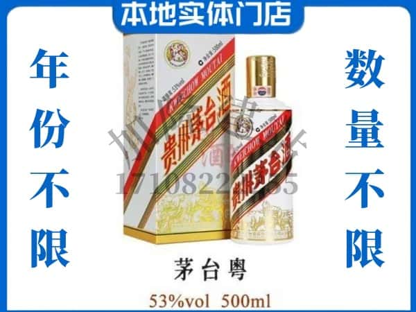 绵阳市平武回收贵州茅台酒茅台粤.jpg